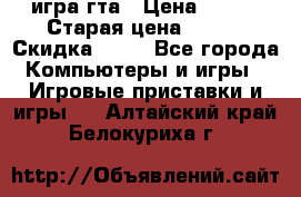 игра гта › Цена ­ 200 › Старая цена ­ 250 › Скидка ­ 13 - Все города Компьютеры и игры » Игровые приставки и игры   . Алтайский край,Белокуриха г.